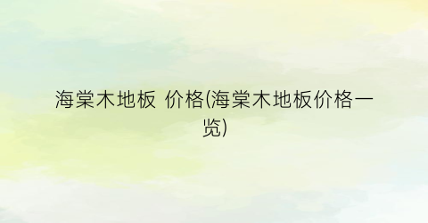 海棠木地板 价格(海棠木地板价格一览)